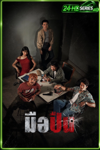 มือปืน (2025) The Last Shot