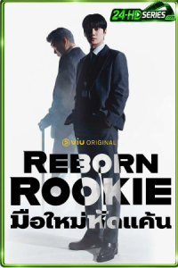 ดูซีรี่ย์ มือใหม่หัดแค้น (2026) Reborn Rookie EP.1-12 ซับไทย