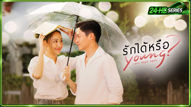 รักได้หรือ young (2026)