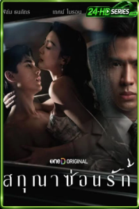 สกุณาซ่อนรัก (2026) Whisper of Desire