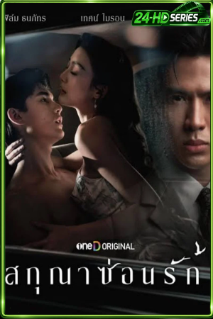 สกุณาซ่อนรัก (2026) Whisper of Desire - TV Series Poster