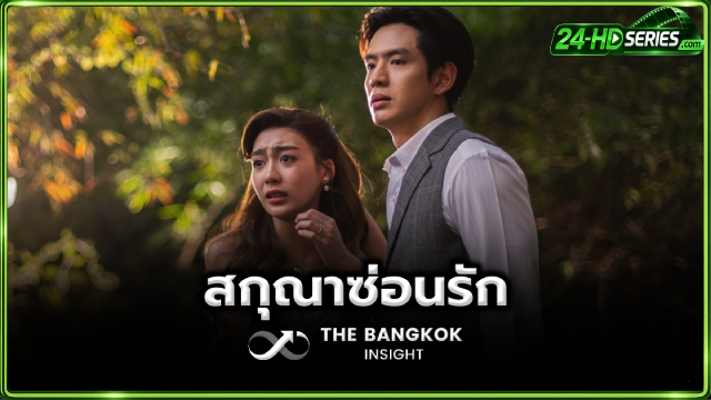 สกุณาซ่อนรัก (2026)