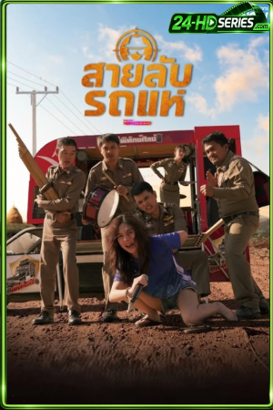 สายลับรถแห่ (2026) The Cop:Spy on Stage (2026) - TV Series - Episode 8
