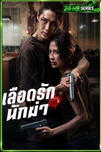 เลือดรัก นักฆ่า (2026) My Dearest Assassin