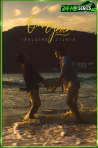 เลือนลาง และจางหาย (2026) One Year