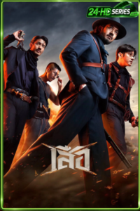 ดูหนัง เสือ 4 | 4 Tigers (2025)