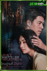 โทษฐานที่รักเธอ (2026) Loves Shattered Reflections