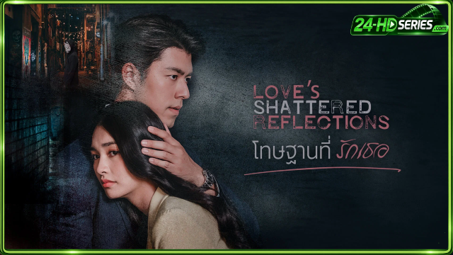 โทษฐานที่รักเธอ (2026)