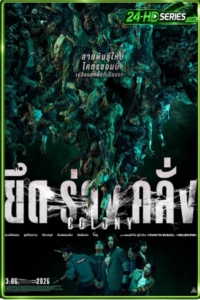 ดูหนัง ยึดร่างคลั่ง (2026) Colony