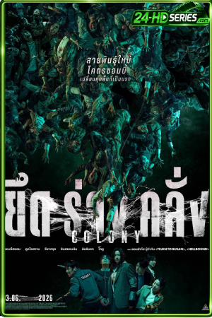 ดูหนัง ยึดร่างคลั่ง (2026) Colony
