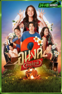 ดูหนัง อนงค์ 2 สามสี่ชาติ (2025) My Boo 2