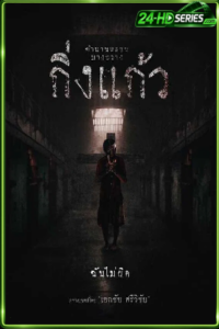 ดูหนัง กิ่งแก้ว Kingkaew (2026)