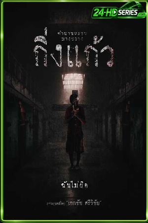 ดูหนัง กิ่งแก้ว Kingkaew (2026)