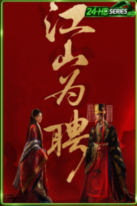 ดูซีรี่ย์ ฝ่าบาททรงพระเจริญหมื่นปี (2026) Royal Betrotha EP.1-36 ซับไทย