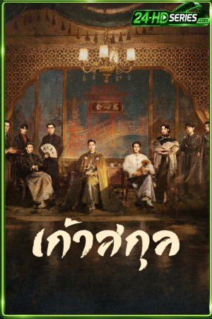 ดูซีรี่ย์ เก้าสกุล (2026) Mystic Nine EP.1-30 ซับไทย