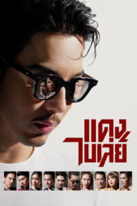ดูซีรี่ย์  แดง ไบเล่ย์ (2026) Bangkok Gangster EP.1-8