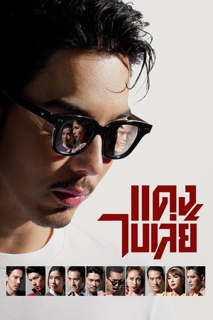 ดูซีรี่ย์  แดง ไบเล่ย์ (2026) Bangkok Gangster EP.1-8