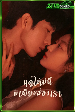 ดูซีรี่ย์ ฤดูใหม่นี้มีเพียงสองเรา (2026) The Early Spring EP.1-24 พากย์ไทย