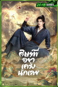 ดูซีรี่ย์ ศิษย์พี่อย่าเคร่งนักเลย (2026) Pull Strings EP.1-30 พากย์ไทย